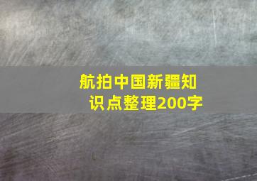 航拍中国新疆知识点整理200字