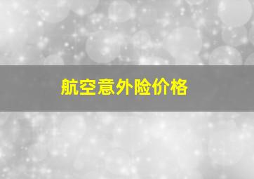 航空意外险价格