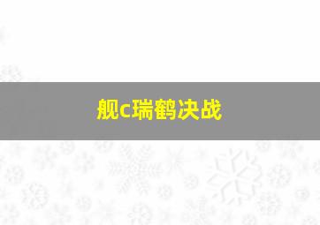 舰c瑞鹤决战