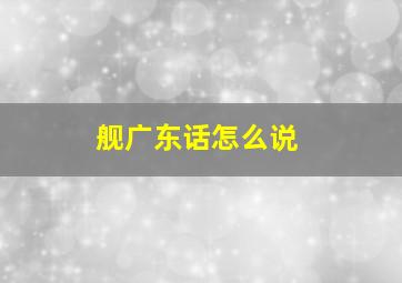 舰广东话怎么说