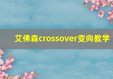 艾佛森crossover变向教学