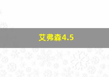 艾弗森4.5