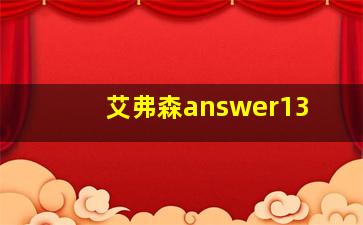 艾弗森answer13