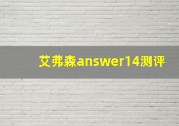 艾弗森answer14测评