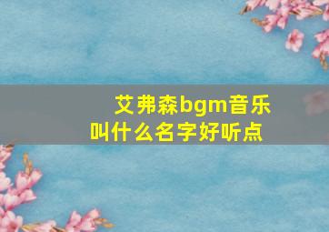 艾弗森bgm音乐叫什么名字好听点