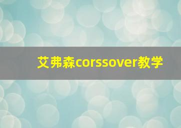 艾弗森corssover教学