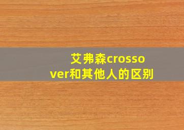 艾弗森crossover和其他人的区别