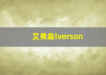 艾弗森lverson