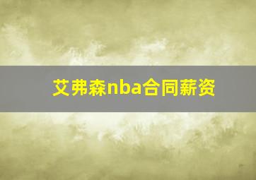 艾弗森nba合同薪资