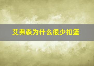 艾弗森为什么很少扣篮