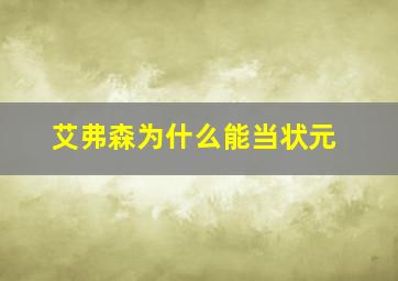 艾弗森为什么能当状元