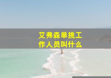 艾弗森单挑工作人员叫什么