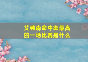 艾弗森命中率最高的一场比赛是什么