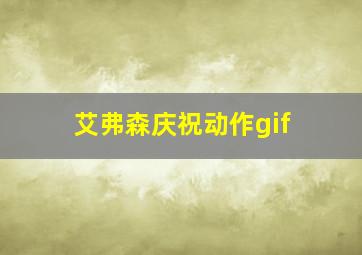 艾弗森庆祝动作gif