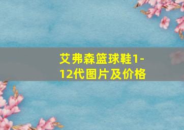 艾弗森篮球鞋1-12代图片及价格