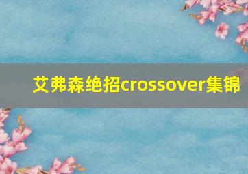 艾弗森绝招crossover集锦