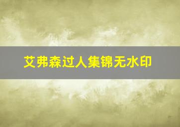 艾弗森过人集锦无水印