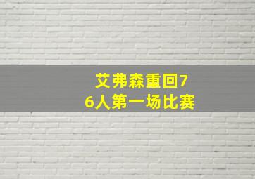 艾弗森重回76人第一场比赛