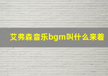 艾弗森音乐bgm叫什么来着