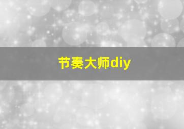 节奏大师diy