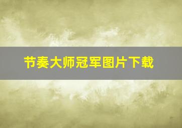 节奏大师冠军图片下载