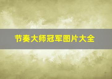 节奏大师冠军图片大全