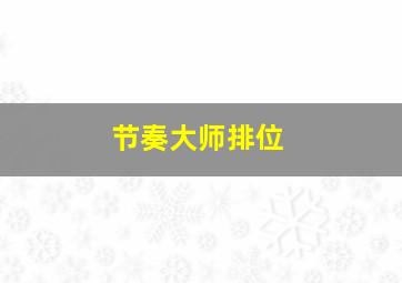 节奏大师排位