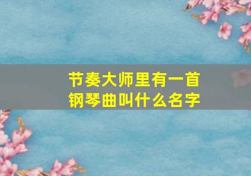 节奏大师里有一首钢琴曲叫什么名字