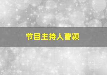 节目主持人曹颖