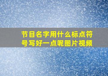 节目名字用什么标点符号写好一点呢图片视频