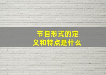 节目形式的定义和特点是什么