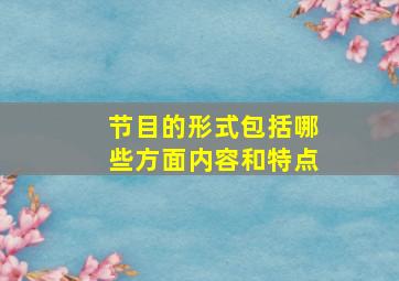 节目的形式包括哪些方面内容和特点