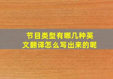 节目类型有哪几种英文翻译怎么写出来的呢