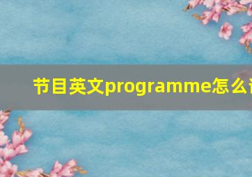 节目英文programme怎么读