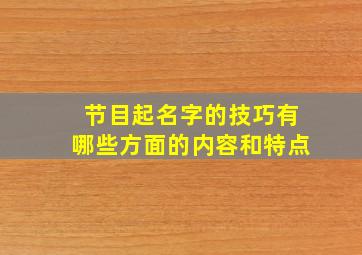 节目起名字的技巧有哪些方面的内容和特点