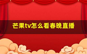 芒果tv怎么看春晚直播