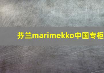 芬兰marimekko中国专柜