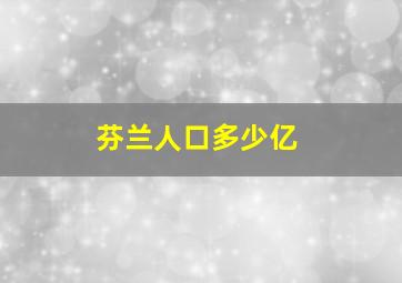 芬兰人口多少亿