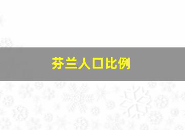 芬兰人口比例