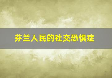 芬兰人民的社交恐惧症