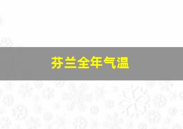 芬兰全年气温