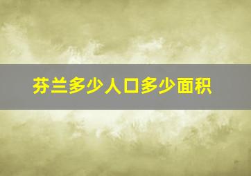 芬兰多少人口多少面积