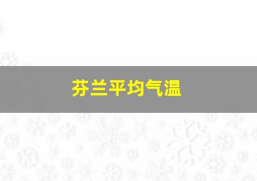 芬兰平均气温