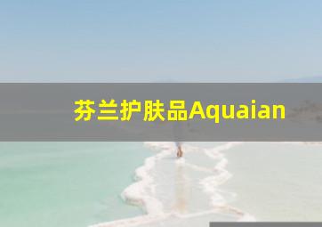 芬兰护肤品Aquaian