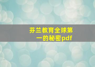 芬兰教育全球第一的秘密pdf