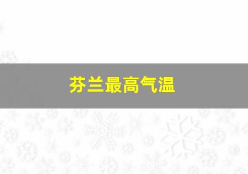 芬兰最高气温