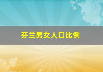 芬兰男女人口比例