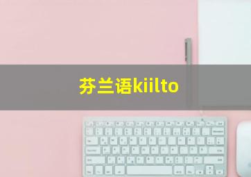 芬兰语kiilto