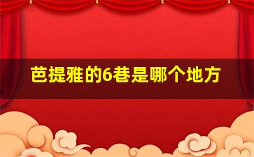 芭提雅的6巷是哪个地方