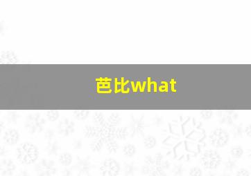 芭比what